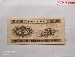 1953年1分回收价格(1953年1分回收价格表图片)