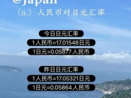 17万日元等于多少人民币(20万日元等于多少人民币)