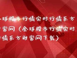 全球股市行情东方财富网（全球股市网东方财富网）