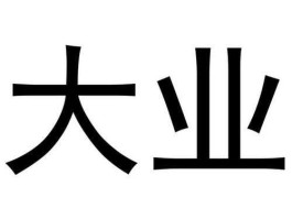 大业创智（北京大业传媒和大业影视关系？）