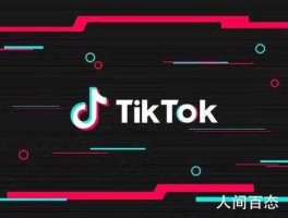 字节回应tiktok易主？tiktok哪个才是正版？