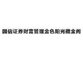 国信金色阳光 金色阳光藏金阁会员怎么注册？