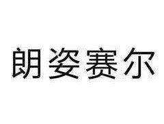 朗姿？朗姿赛尔做什么的？