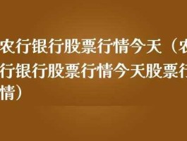 农行股票行情？农行股票涨幅那么低为什么还有那么多机构买？