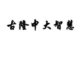 大智慧（何为大智慧？）
