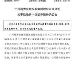 越秀金控股票 越秀集团下属的企业？