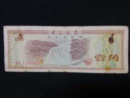 中国银行外汇兑换券1角（中国银行外汇兑换券1角1969年ZH343038值多少钱）