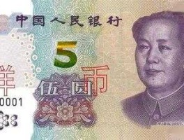 2005版人民币暴涨(新版5元为什么紧急收回)