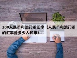 澳元和人民币哪个贵（澳元和人民币的换算关系）