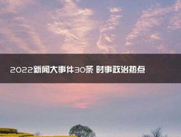 最新新闻热点事件（国内新闻热点大事件摘抄？）