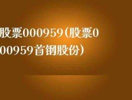 000959，请问000959首钢股份后市如何？