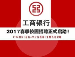 中国工商银行官网校园招聘（中国工商银行2020校园招聘网）