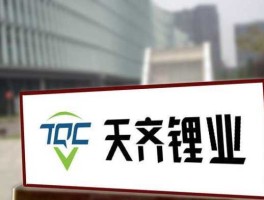 天齐锂业 天齐锂业科技有限公司官网？