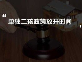 人大审议单独两孩？单独二孩是什么时间放开的？