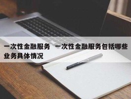 一次性金融服务？分期付款买东西有什么好处跟弊处？