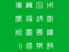 字体转换器在线转换小篆（字体转换器大篆）