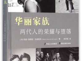 华丽家族（华丽家族百科？）