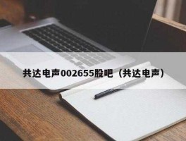 002655股票 2021年潍坊市的国企有哪些？