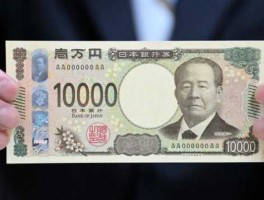 10亿日元是多少人民币(1元等于多少日元)