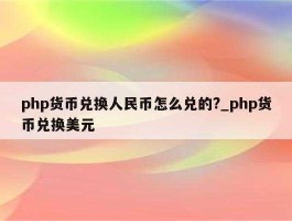 php货币换算人民币（php货币换算人民币是多少）