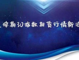 道琼斯期货实时行情指数代码（道琼斯期货指数30实时行情）