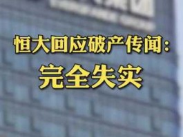 恒大15号宣布破产（恒大9月15日宣布破产）