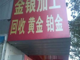 24小时上门回收黄金电话(24小时上门回收黄金电话大连)