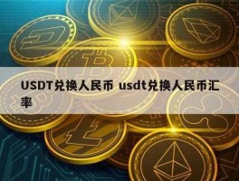 usdt兑换人民币汇率（usdt谁发明的？）