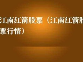 江南红箭（红旗概念股有哪些？）