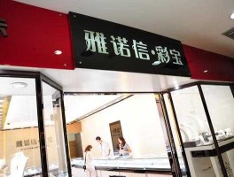 雅诺信投资网，深圳珠宝城在那里？