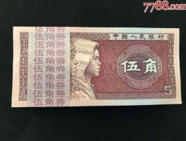 1980年5角纸币一张6万（1980一角多少一张）