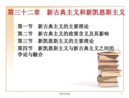 新古典主义经济学，古典经济学与新古典经济学的特征与区别？