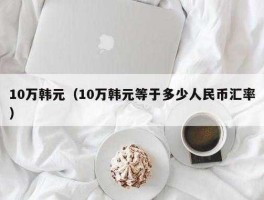 50万韩元相当于多少人民币（50万韩元等于多少元人民币）
