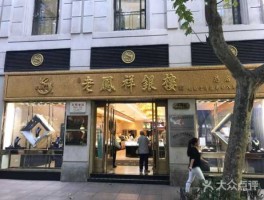 上海老凤祥银楼总店是哪家(上海老凤祥银楼总部地址)