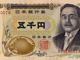 5000日元是多少美金(5000日元是多少rmb)