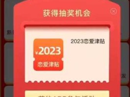 一元秒杀2023恋爱津贴(一元秒杀2023恋爱津贴链接)