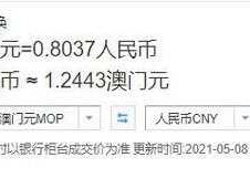 人民币对澳门币今日汇率查询（20澳门币可以换多少人民币？）