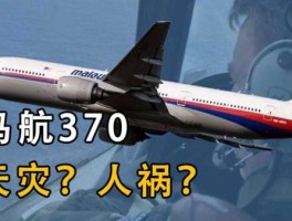 失联飞机新情况 mh370客机失联是哪一年？