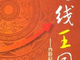 短线王国 关于炒股的书籍，哪本比较好？