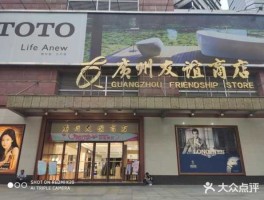 广州友谊（广州友谊商店下属商店有哪些？）