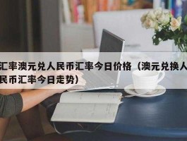 澳元汇率还会再跌吗（100澳元相当于多少加元？）