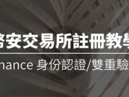 如何注册币安(Binance)交易所账号，怎么完成2FA认证？