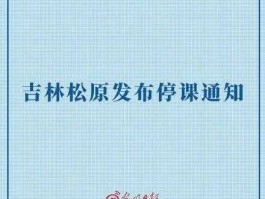 吉林日报 核防护，吉林市11月末学校都停课吗？