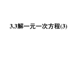 一元一次方程有几个解(一元一次方程有几个解法怎么算)