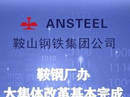 集体企业改制，鞍钢大集体什么时候改制完成？