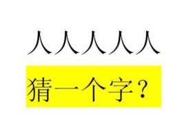 人人凑（人人都有口，打一个字？）