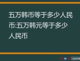 五万韩元等于多少人民币（韩国5亿元等于多少人民币？）