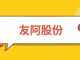 友阿股份，友阿股份是做什么的？