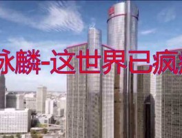 这世界已疯癫，这世界总会有心酸是什么歌？