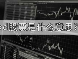股票xd代表什么意思（股票XD代表什么意思？）